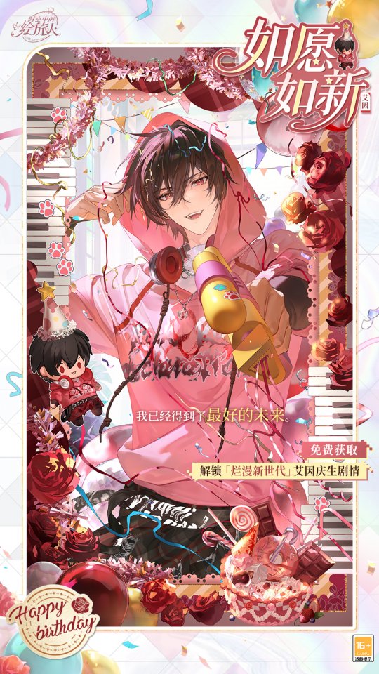 《时空中的绘旅人》艾因生日活动「烂漫新世代」现已开启!惊喜和礼物可以被藏住 《时空中的绘旅人》艾因生日活动「烂漫新世代」现已开启!惊喜和礼物可以被藏住