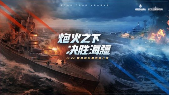 11月22日巅峰战舰秋季赛开战!全新2.0版本首秀 11月22日巅峰战舰秋季赛开战!全新2.0版本首秀