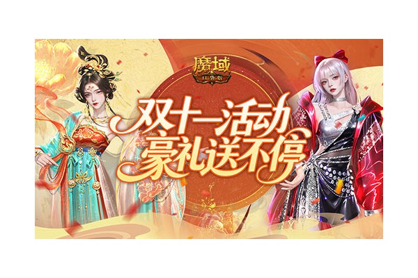 三星开天8首出！魔域口袋版双十一福利