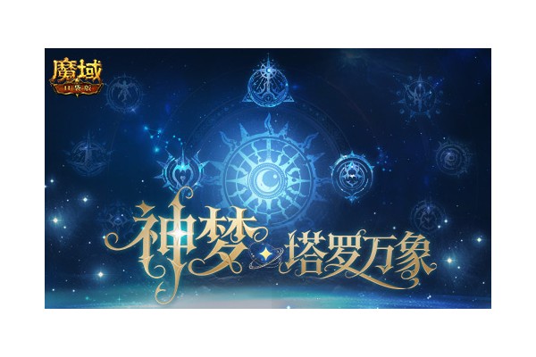 5人本回归！魔域口袋版塔罗万象