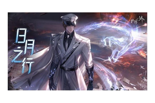 《世界之外》全新世界侧影「日月之行」现已上线
