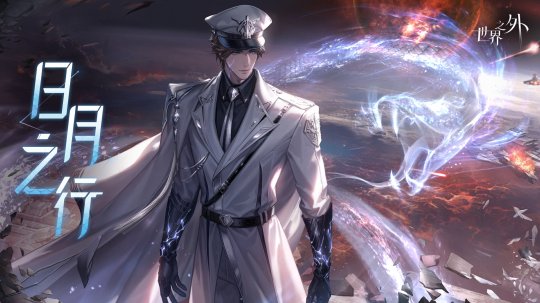 《世界之外》全新世界侧影「日月之行」现已上线 《世界之外》全新世界侧影「日月之行」现已上线