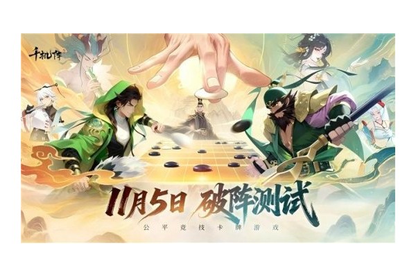 公平竞技卡牌《千机阵》二测今日开启