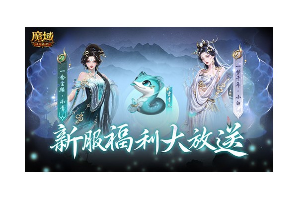 连送14天！魔域口袋版新服奖励