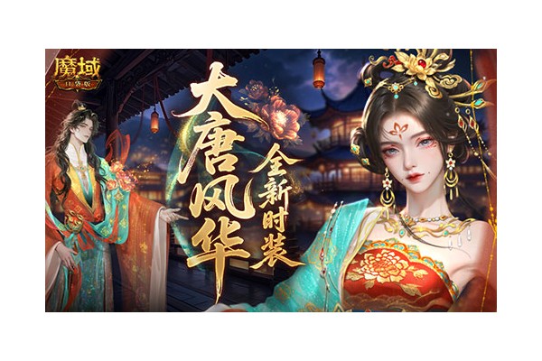 大唐风华！魔域口袋版全新时装爆料
