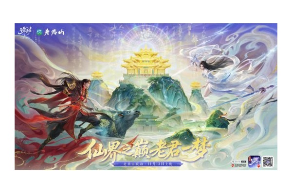 神仙联动！《诛仙》手游×老君山官宣啦！