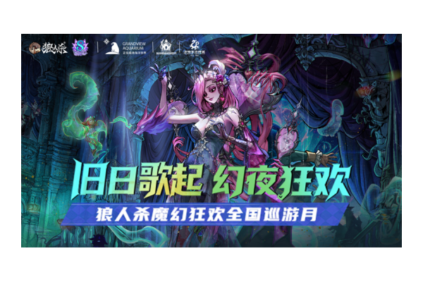 狼人杀八周年庆典开幕