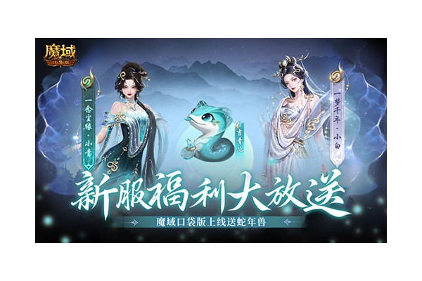 上线送蛇年兽！魔域口袋版新服攻略