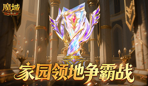 王者直接发魔石!魔域口袋版领地争霸战 王者直接发魔石!魔域口袋版领地争霸战