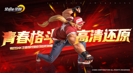 SNK三大传奇IP同台!《全明星觉醒》测试今日开启 SNK三大传奇IP同台!《全明星觉醒》测试今日开启