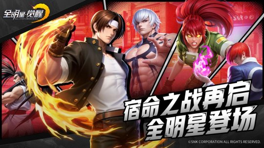 SNK三大传奇IP同台!《全明星觉醒》测试今日开启 SNK三大传奇IP同台!《全明星觉醒》测试今日开启