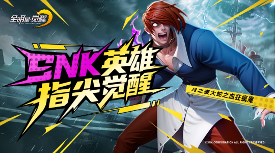 SNK三大传奇IP同台!《全明星觉醒》测试今日开启 SNK三大传奇IP同台!《全明星觉醒》测试今日开启