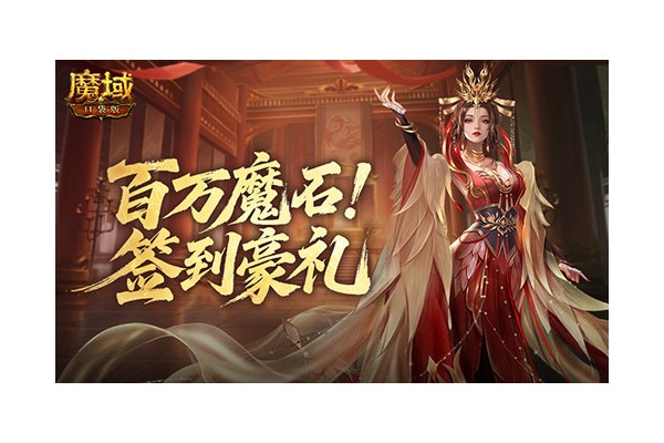 签到豪礼！魔域口袋版签到奖励倒计时