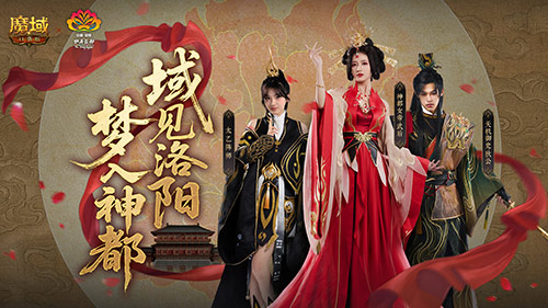 来魔域游洛阳!魔域口袋版神都捉妖 来魔域游洛阳!魔域口袋版神都捉妖