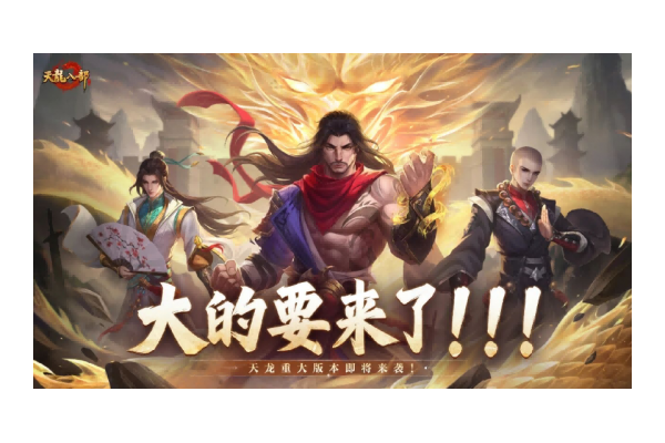 天龙八部手游重磅预告丨大的要来了！天龙全新版本即将揭晓！