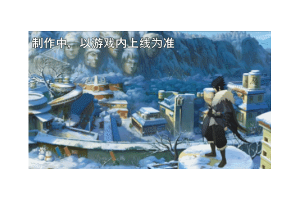 【新忍爆料】已做好战术整备