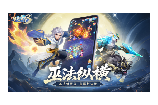 《梦想世界3》手游新内容“巫法纵横”正式上线