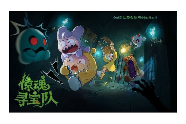 《蛋仔派对》惊魂夜IP新作——全新组队摸金玩法“惊魂寻宝队”上线！