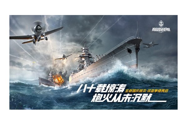 《巅峰战舰》2.0版本焕新上线