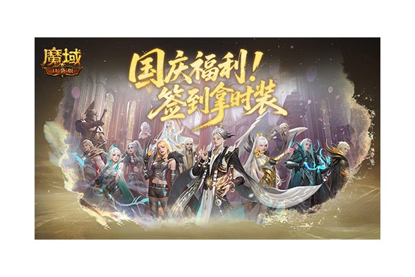 别忘了签到礼！魔域口袋版国庆签到