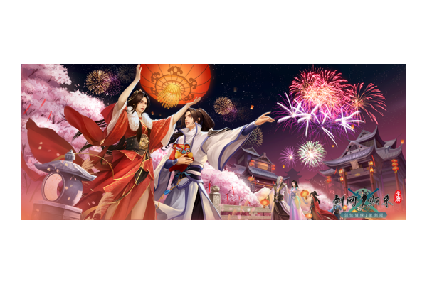 这波福利不一般！《剑网1：归来》带你欢喜满满过双节迎周年