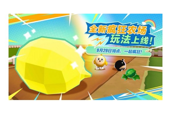 彻底疯狂！《蛋仔派对》全新玩法“疯狂农场”重磅上线！