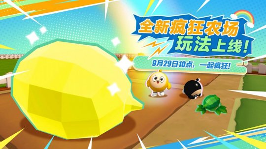 彻底疯狂!《蛋仔派对》全新玩法“疯狂农场”重磅上线! 彻底疯狂!《蛋仔派对》全新玩法“疯狂农场”重磅上线!