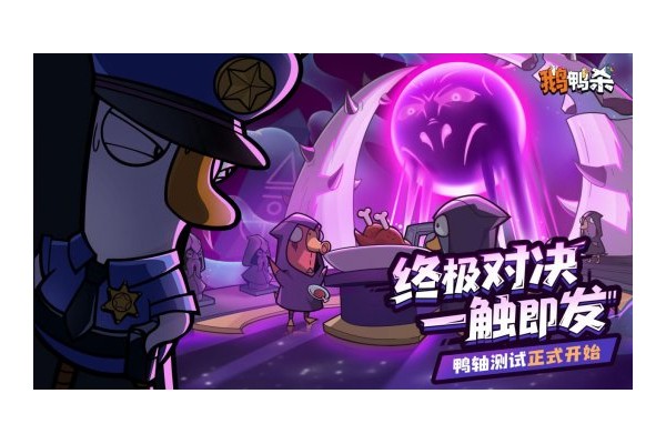 鹅鸭杀十万规模测试开启