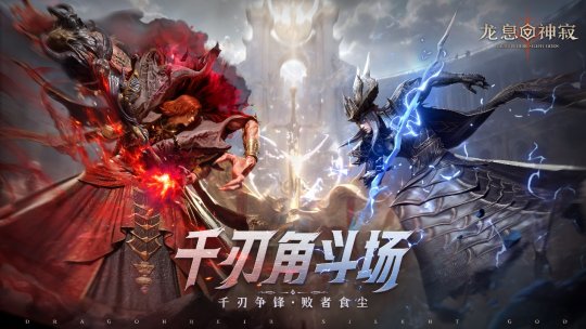 策略至上!《龙息神寂》千刃角斗场颠覆传统 策略至上!《龙息神寂》千刃角斗场颠覆传统