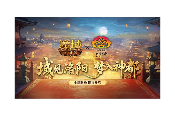 叒联动了！魔域口袋版×洛阳文旅联动官宣