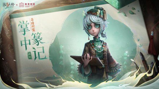 第五人格×故宫观唐联动正式开启 第五人格×故宫观唐联动正式开启