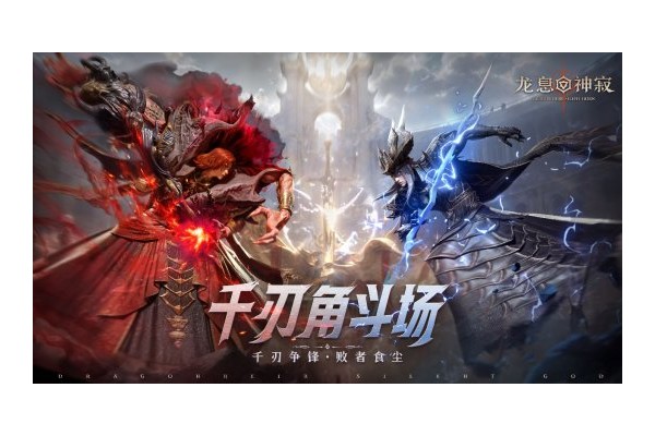 策略至上！《龙息神寂》千刃角斗场颠覆传统
