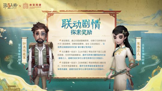 第五人格×故宫观唐联动正式开启 第五人格×故宫观唐联动正式开启