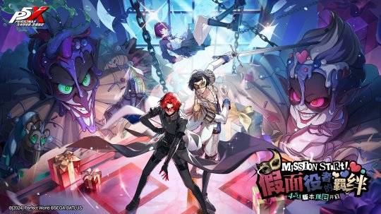 假面役者的羁绊《女神异闻录:夜幕魅影》4.5.1版本今日上线 假面役者的羁绊《女神异闻录:夜幕魅影》4.5.1版本今日上线