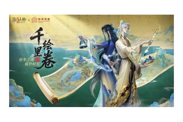 第五人格×故宫观唐联动正式开启
