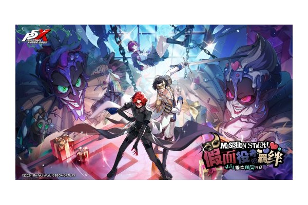 假面役者的羁绊《女神异闻录：夜幕魅影》4.5.1版本今日上线