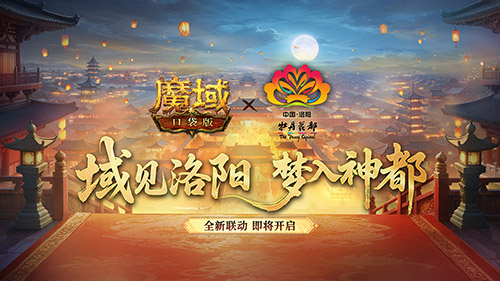 叒联动了!魔域口袋版×洛阳文旅联动官宣 叒联动了!魔域口袋版×洛阳文旅联动官宣