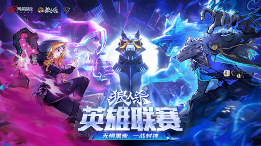 2026狼人杀英雄联赛总决赛圆满结束 2026狼人杀英雄联赛总决赛圆满结束