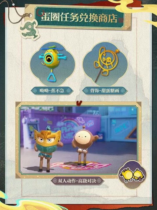 《蛋仔派对》“国宝归乡季”派对季重磅开启!盲盒外观、活动攻略、主题关卡正式揭晓 《蛋仔派对》“国宝归乡季”派对季重磅开启!盲盒外观、活动攻略、主题关卡正式揭晓