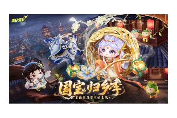 《蛋仔派对》“国宝归乡季”派对季重磅开启！盲盒外观、活动攻略、主题关卡正式揭晓