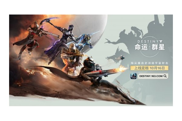 《命运：群星》国服定档10月16日
