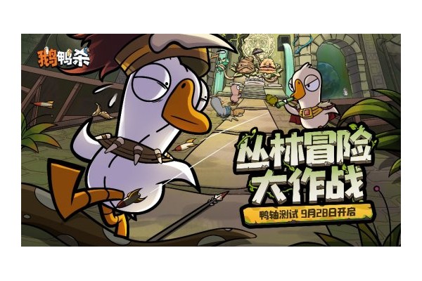 《鹅鸭杀》手游“鸭轴”测试定档9月28日