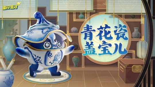 《蛋仔派对》“国宝归乡季”派对季重磅开启!盲盒外观、活动攻略、主题关卡正式揭晓 《蛋仔派对》“国宝归乡季”派对季重磅开启!盲盒外观、活动攻略、主题关卡正式揭晓