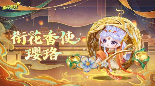 《蛋仔派对》“国宝归乡季”派对季重磅开启!盲盒外观、活动攻略、主题关卡正式揭晓 《蛋仔派对》“国宝归乡季”派对季重磅开启!盲盒外观、活动攻略、主题关卡正式揭晓