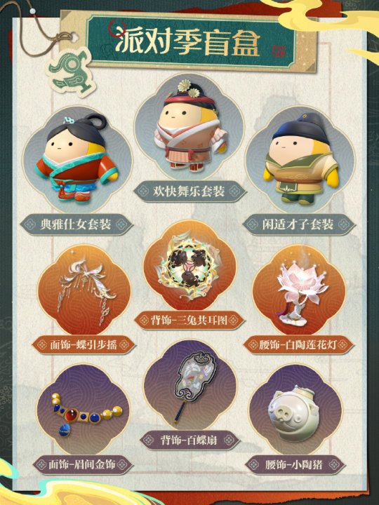 《蛋仔派对》“国宝归乡季”派对季重磅开启!盲盒外观、活动攻略、主题关卡正式揭晓 《蛋仔派对》“国宝归乡季”派对季重磅开启!盲盒外观、活动攻略、主题关卡正式揭晓