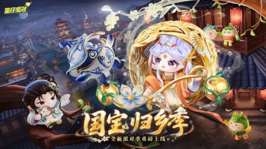 《蛋仔派对》“国宝归乡季”派对季重磅开启!盲盒外观、活动攻略、主题关卡正式揭晓 《蛋仔派对》“国宝归乡季”派对季重磅开启!盲盒外观、活动攻略、主题关卡正式揭晓