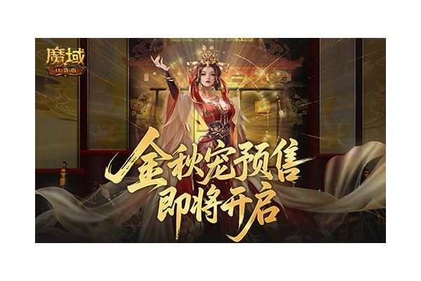 不满意就退！魔域口袋版金秋宠预售即将开启