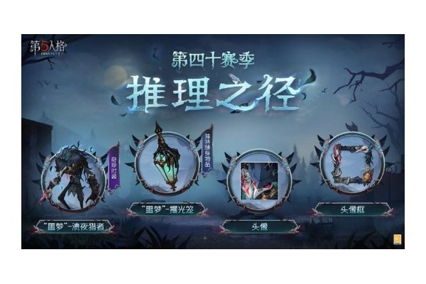 新章启程《第五人格》第四十赛季推理之径&排位珍宝明日上线！