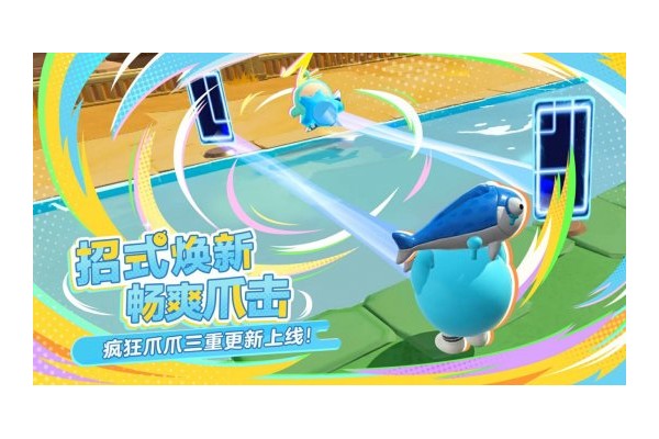 爪爪大焕新！《蛋仔派对》“疯狂爪爪”三重更新上线！