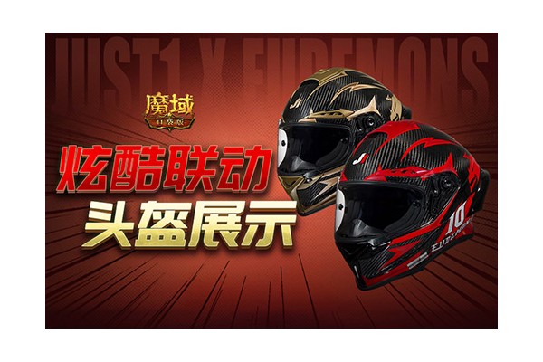 这么帅！魔域口袋版JUST1联动头盔展示！